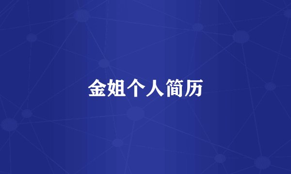 金姐个人简历
