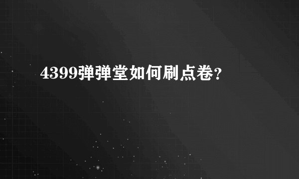 4399弹弹堂如何刷点卷？