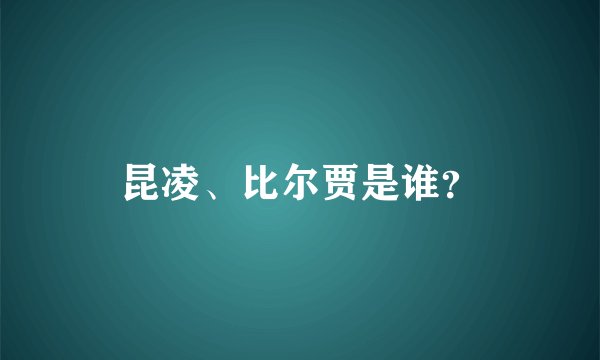昆凌、比尔贾是谁？
