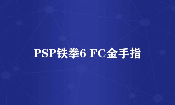 PSP铁拳6 FC金手指
