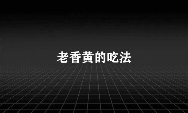 老香黄的吃法
