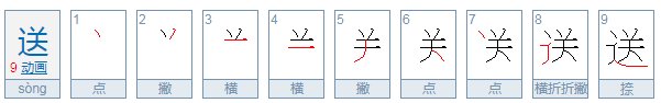 送字的笔顺