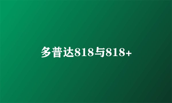 多普达818与818+