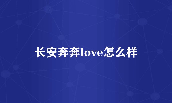 长安奔奔love怎么样