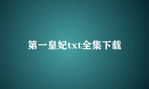 第一皇妃txt全集下载