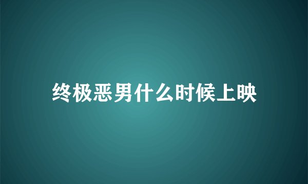 终极恶男什么时候上映