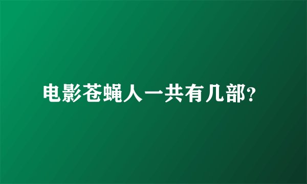 电影苍蝇人一共有几部？