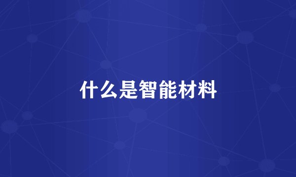 什么是智能材料