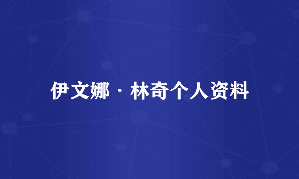 伊文娜·林奇个人资料