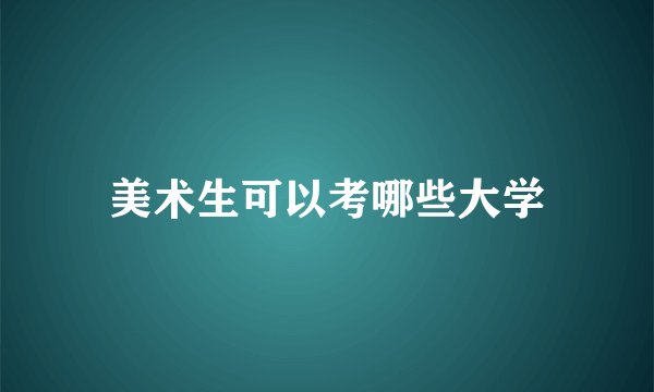 美术生可以考哪些大学