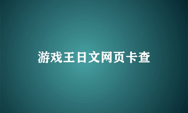 游戏王日文网页卡查