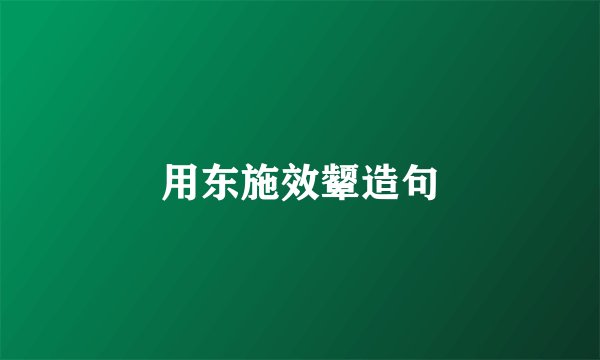 用东施效颦造句
