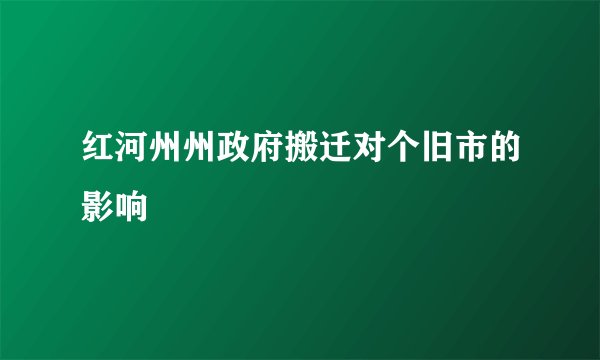 红河州州政府搬迁对个旧市的影响