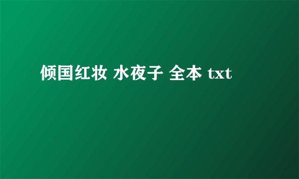 倾国红妆 水夜子 全本 txt
