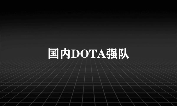 国内DOTA强队