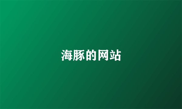 海豚的网站