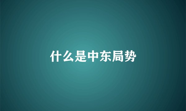 什么是中东局势