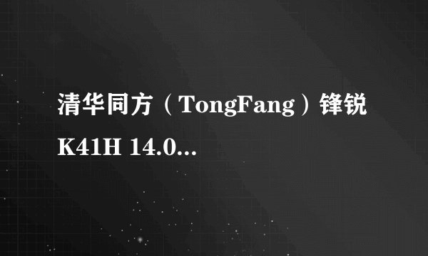 清华同方（TongFang）锋锐K41H 14.0英寸笔记本电脑（i3-2310M 2G 640G 2G独显GT525M D刻无线摄像头2999元