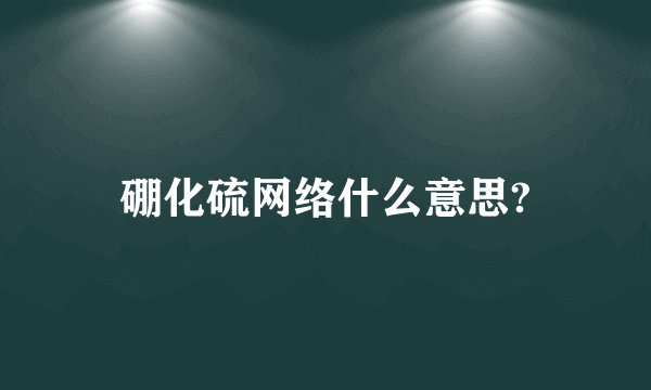 硼化硫网络什么意思?