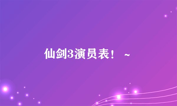 仙剑3演员表！～
