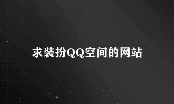 求装扮QQ空间的网站