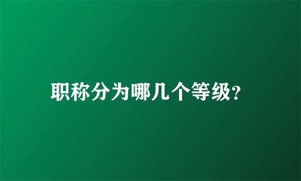 职称分为哪几个等级？