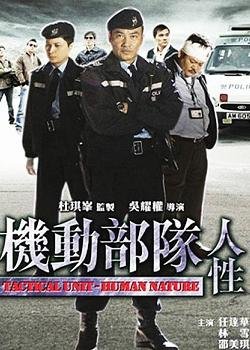 机动部队的人性