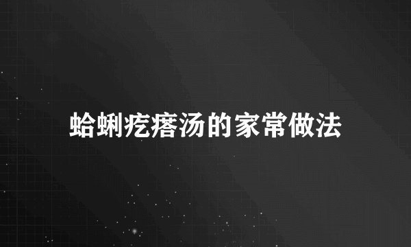 蛤蜊疙瘩汤的家常做法