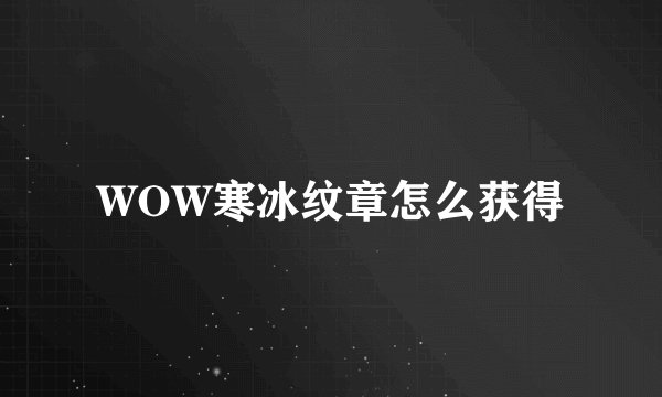 WOW寒冰纹章怎么获得