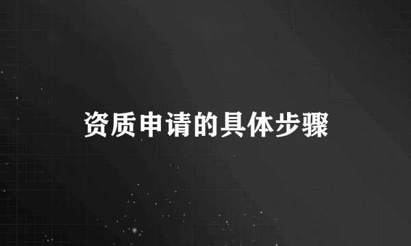 资质申请的具体步骤