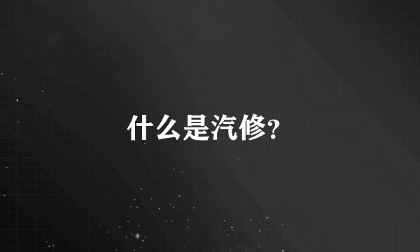 什么是汽修？