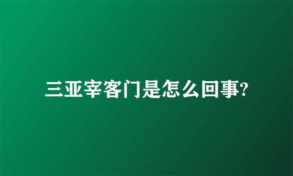 三亚宰客门是怎么回事?
