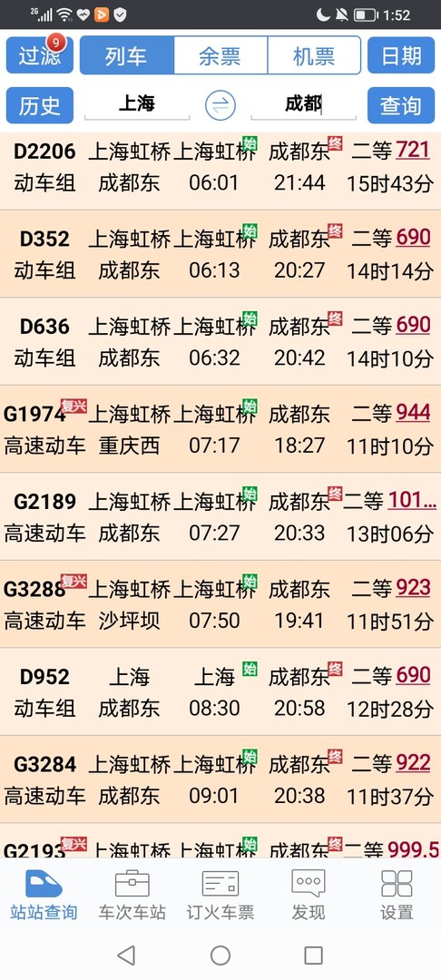 上海至成都火车时刻表？