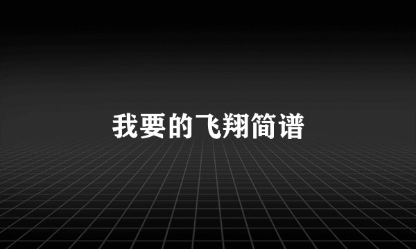 我要的飞翔简谱