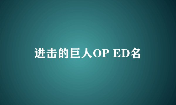 进击的巨人OP ED名
