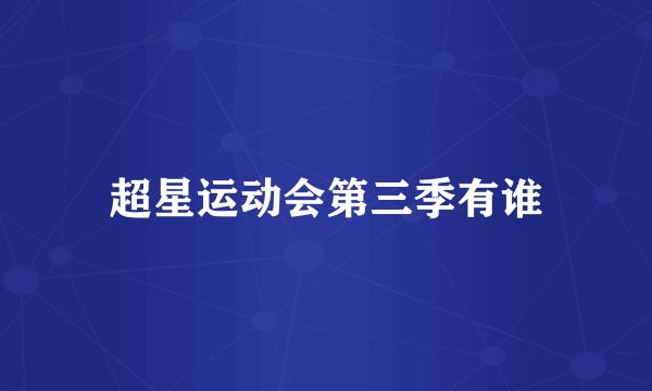 超星运动会第三季有谁