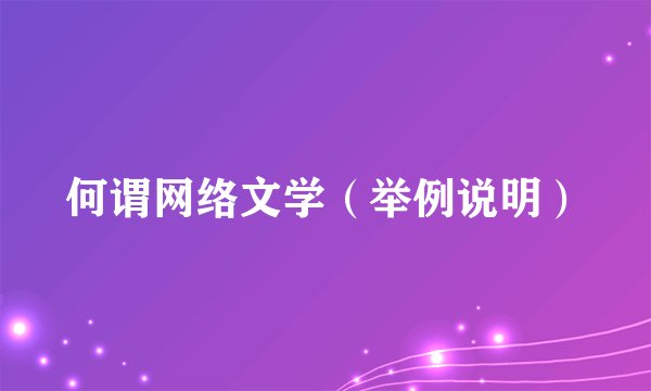 何谓网络文学（举例说明）
