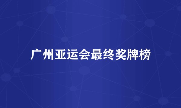 广州亚运会最终奖牌榜