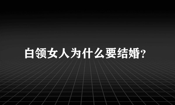 白领女人为什么要结婚？
