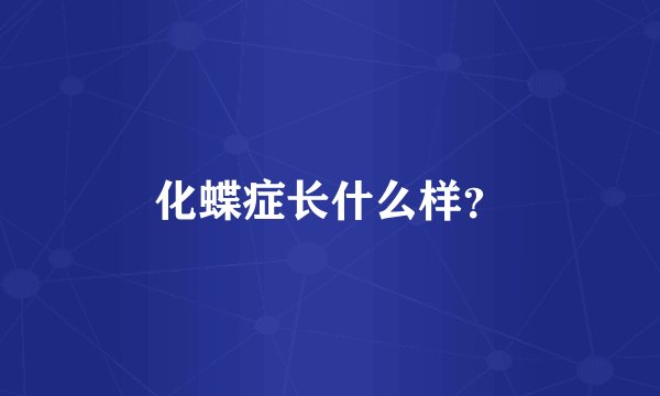 化蝶症长什么样？