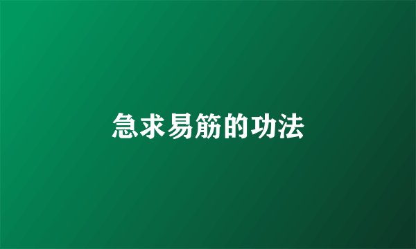 急求易筋的功法