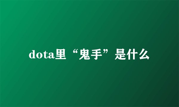 dota里“鬼手”是什么