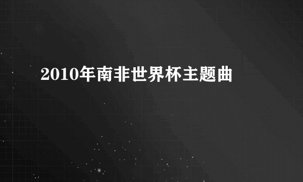 2010年南非世界杯主题曲
