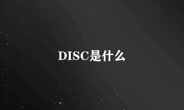 DISC是什么