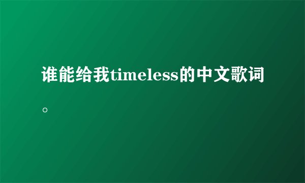 谁能给我timeless的中文歌词。