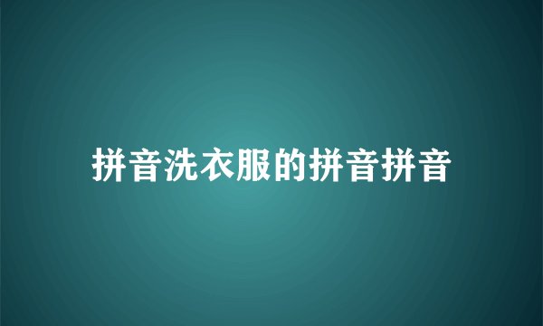 拼音洗衣服的拼音拼音