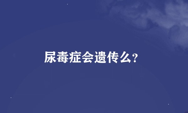 尿毒症会遗传么？