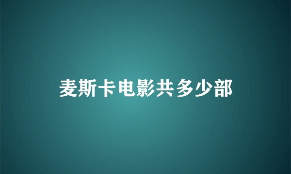 麦斯卡电影共多少部