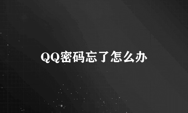 QQ密码忘了怎么办