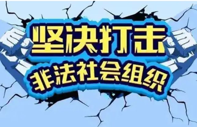 民政部公布8个涉嫌非法社会组织，我们该如何避免落入骗局？